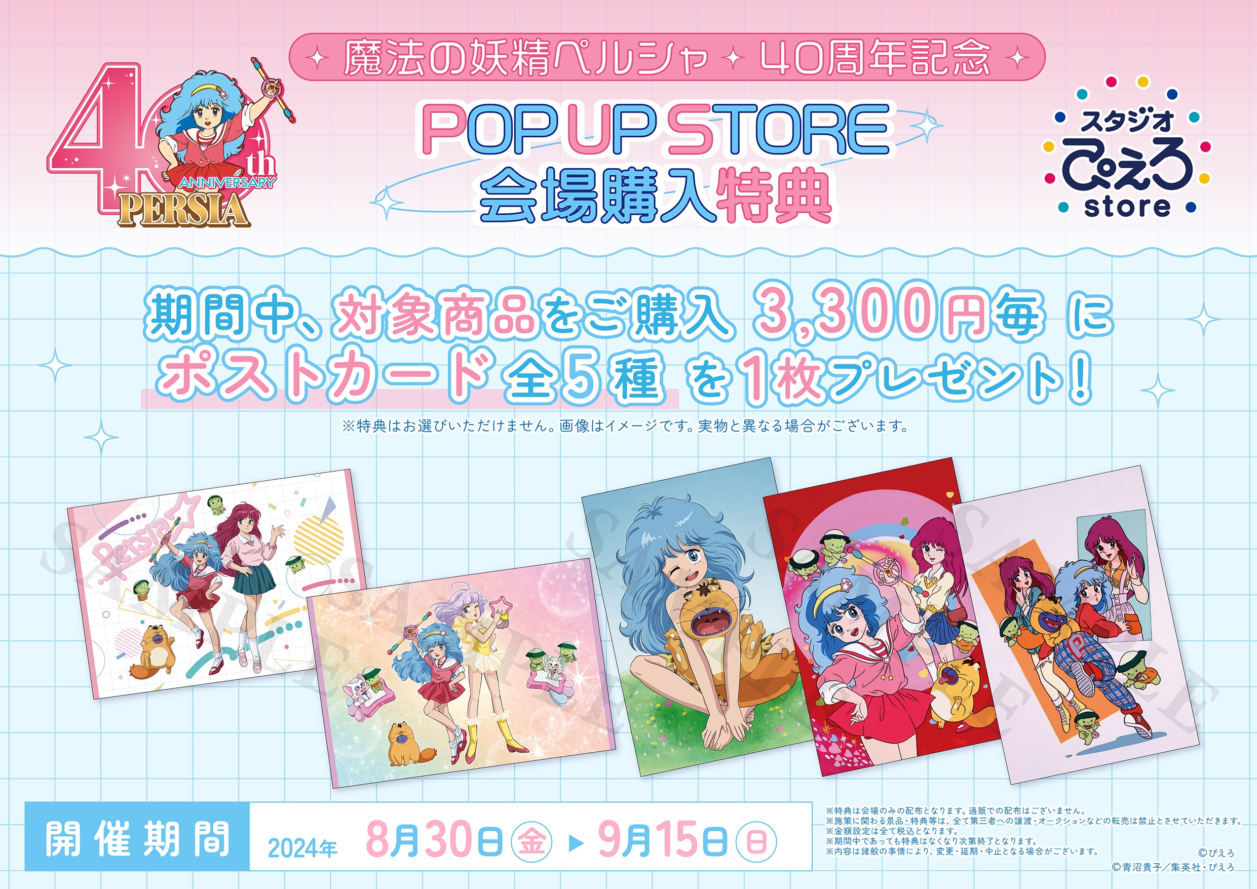 魔法の妖精ペルシャ 40周年記念POP UP STORE by スタジオぴえろストア