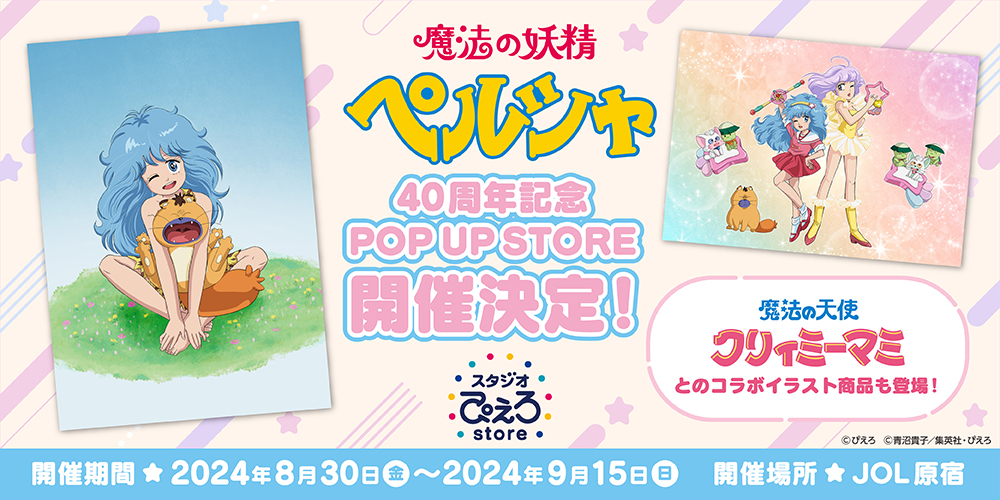魔法の妖精ペルシャ 40周年記念POP UP STORE by スタジオぴえろストア