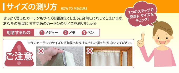 カーテンのサイズの測り方｜オーダーカーテン通販のaiika（アイカ）