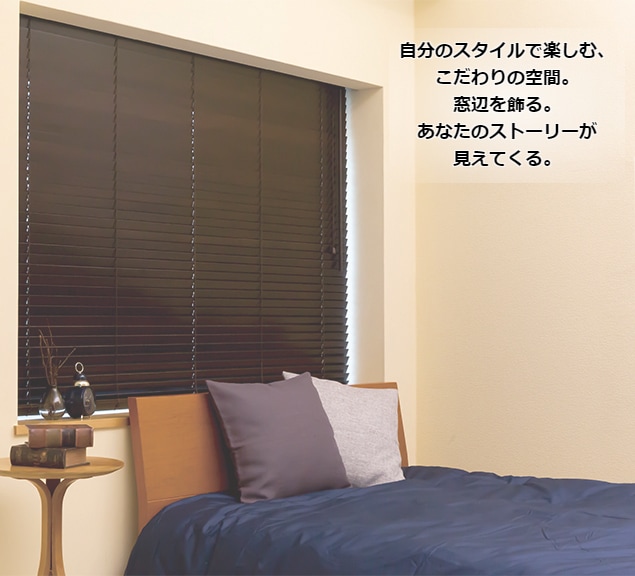 オーダーブラインド／木製／ウッドブラインド／羽幅35mm／日本製／高