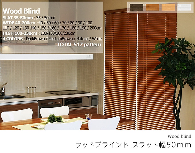 選べる58サイズ】ウッドブラインド／木製／スラット幅50mm／中国製