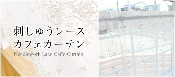 刺しゅうレースカフェカーテン｜オーダーカーテン通販のaiika（アイカ）