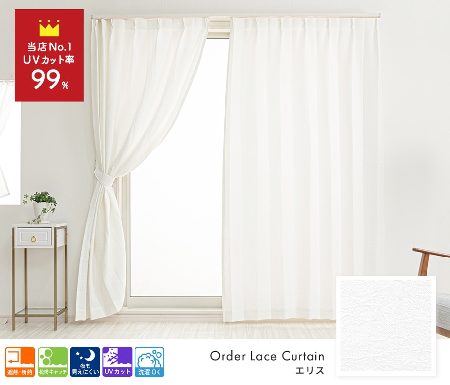 UVカット率約99％ 紫外線を最大限にカットできる遮像レースカーテン