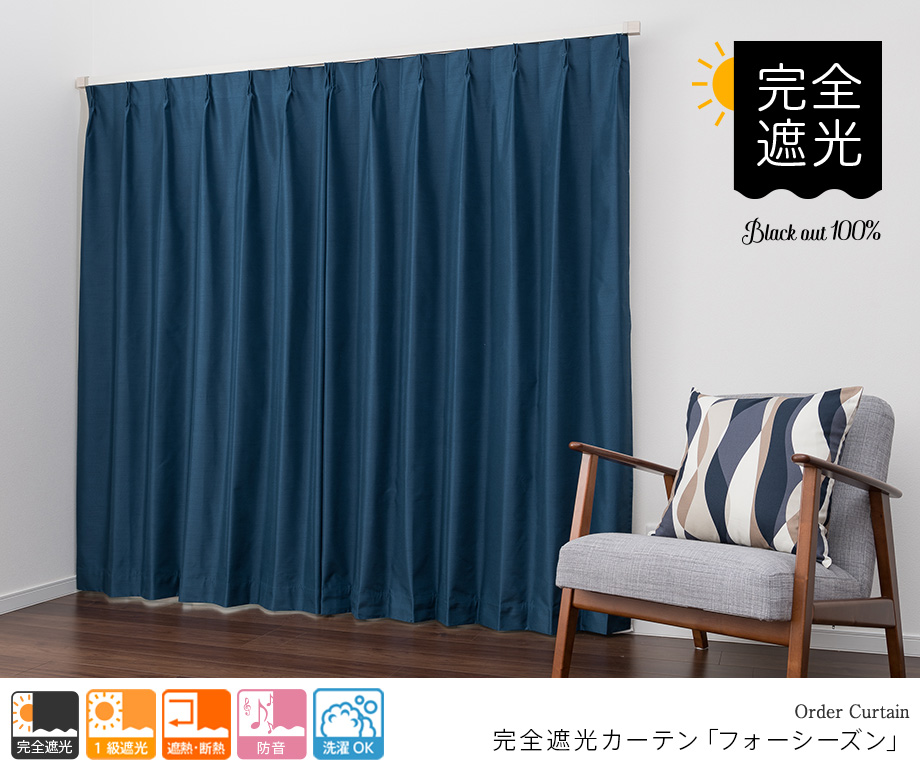 防音カーテン（完全遮光）「フォーシーズン」 18色から選べる機能性
