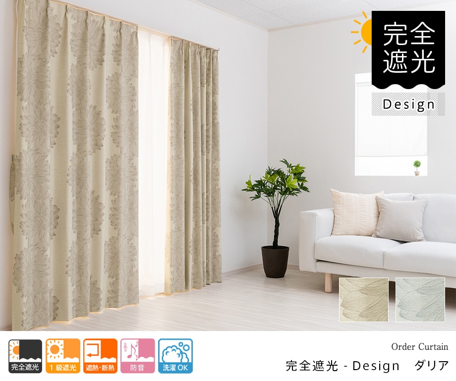防音カーテン（完全遮光）「ダリア」（ベージュ） デザインにも