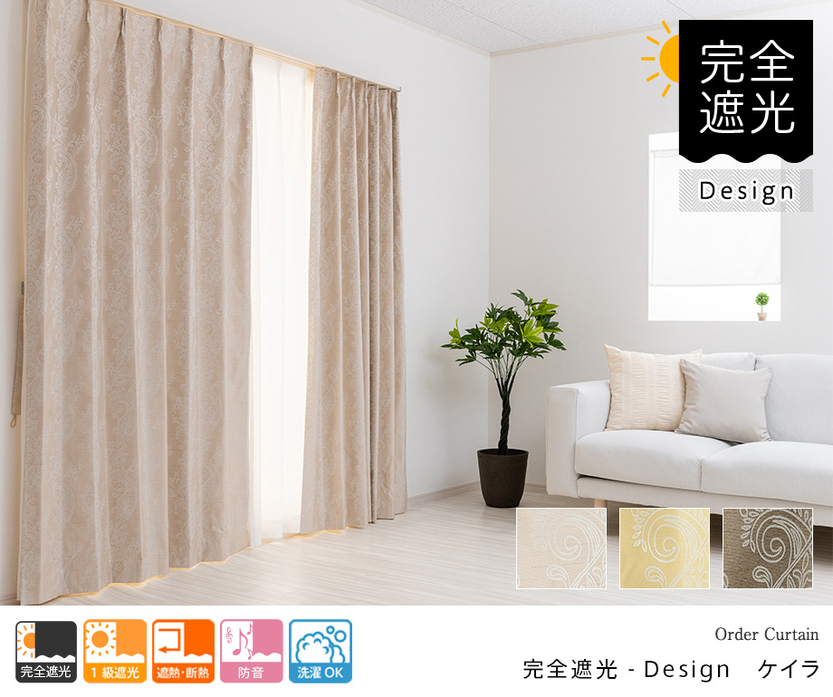 防音カーテン（完全遮光）「ケイラ」（アイボリー） デザインにも