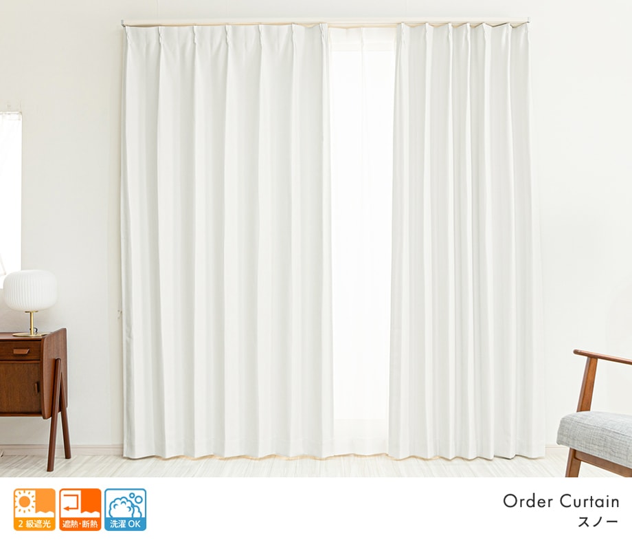 くすみのない明るいホワイトの2級遮光カーテン「スノー」ホワイト