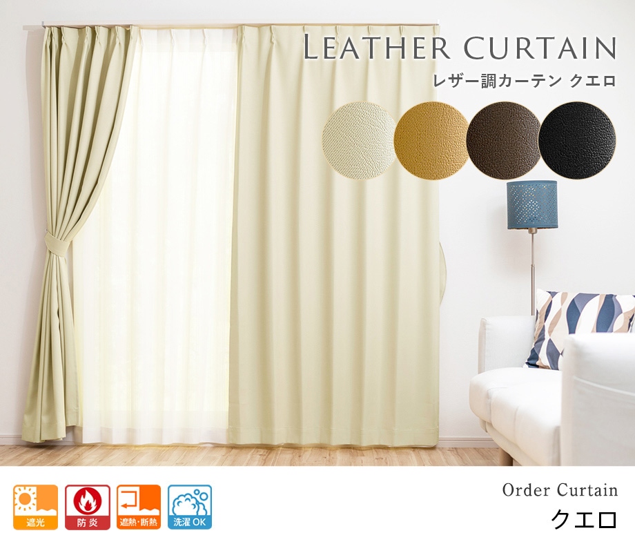 レザー調のエンボス加工を施したシックな防炎1級遮光カーテン「クエロ