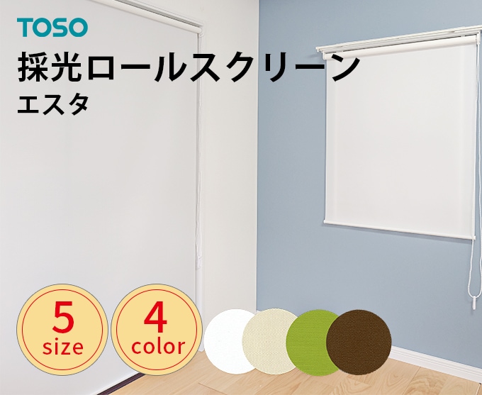 既製ロールスクリーン TOSO製 適度な光を取り入れるチェーン式採光
