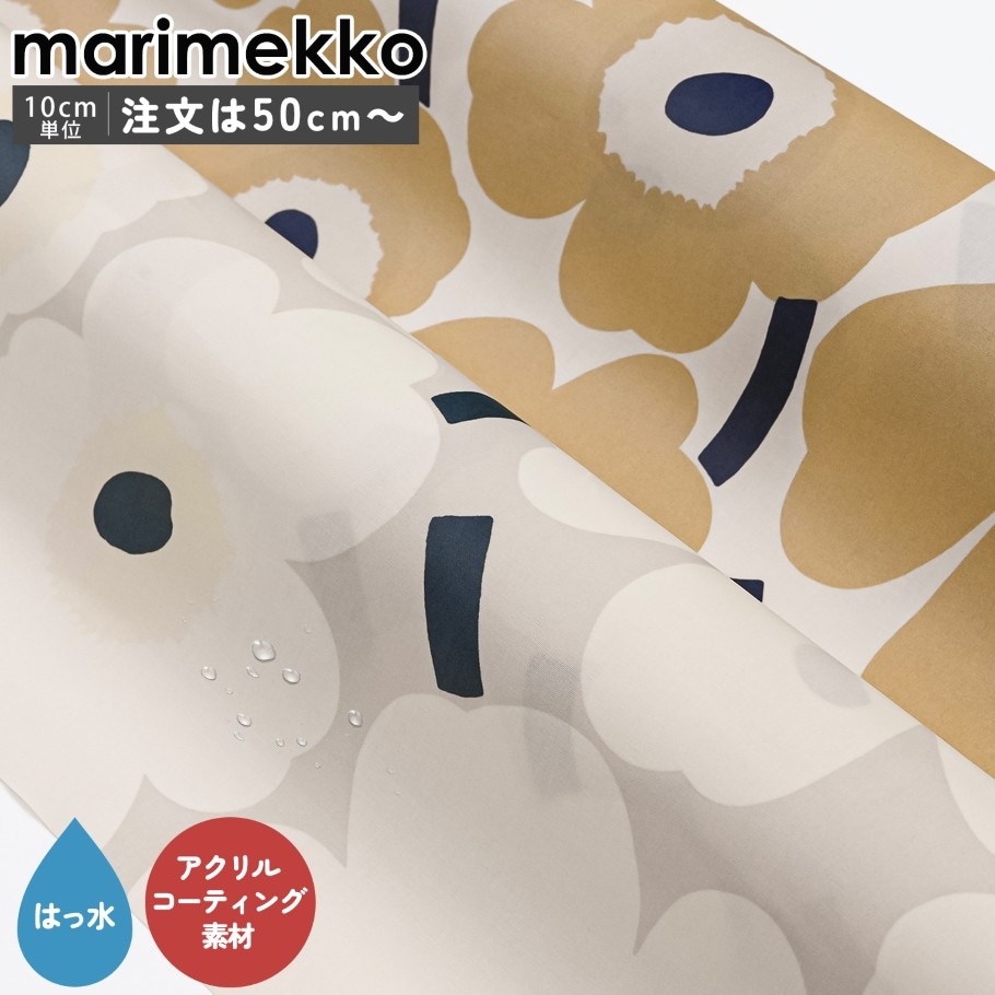マリメッコ marimekko 生地 アクリルコーティング 撥水加工 切売り