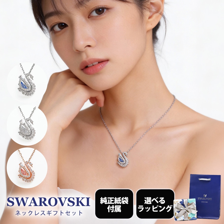 スペシャルラッピング付き】【純正紙袋付き】スワロフスキー SWAROVSKI