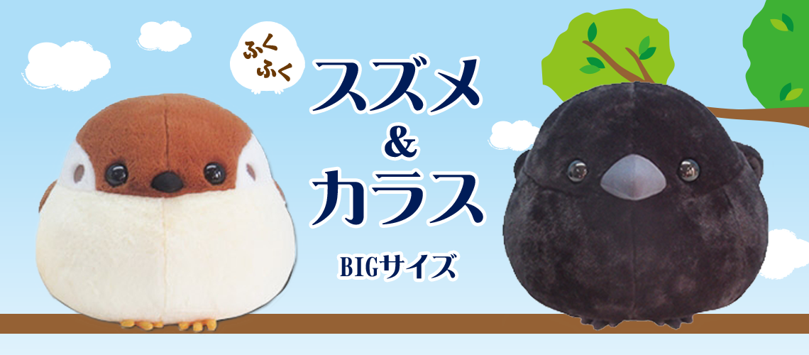 新商品】ふくふくカラス＆ふくふくスズメ新登場