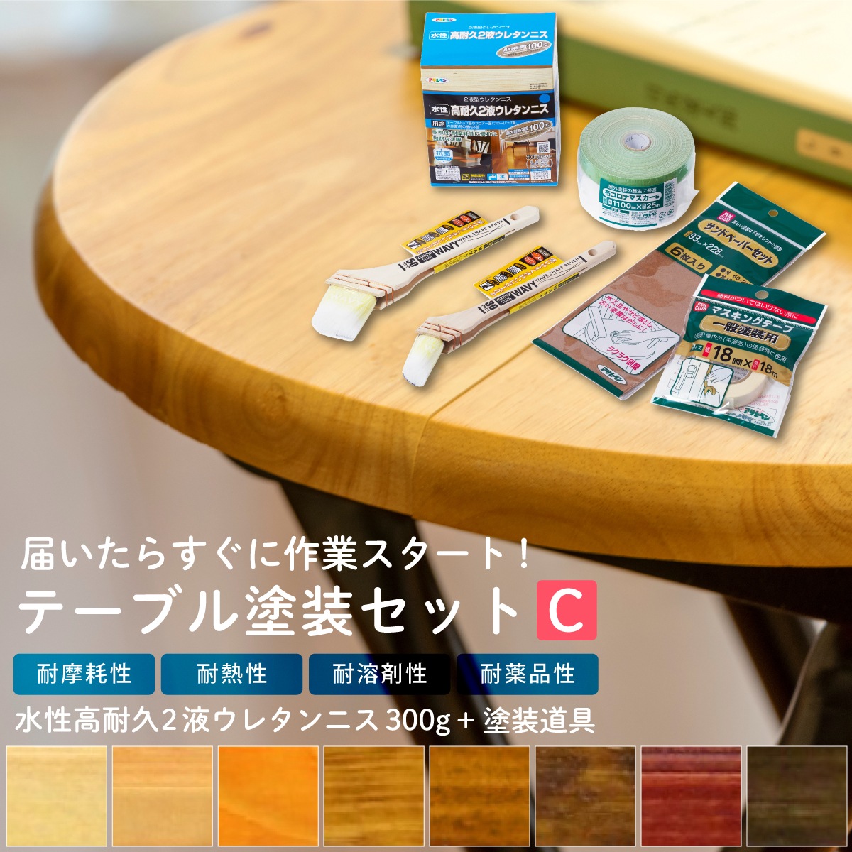 テーブル塗装Cセット 水性高耐久2液ウレタンニス 300g 塗料塗装用品