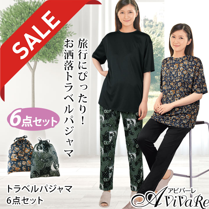 即納☆【在庫限りセール】【91400】【ルームウェア】トラベルパジャマ