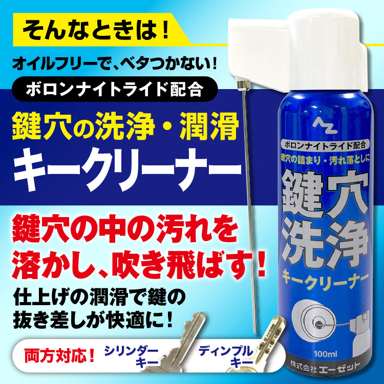 AZ 鍵穴用洗浄剤 キークリーナー 100ml+ドライルブ15ml