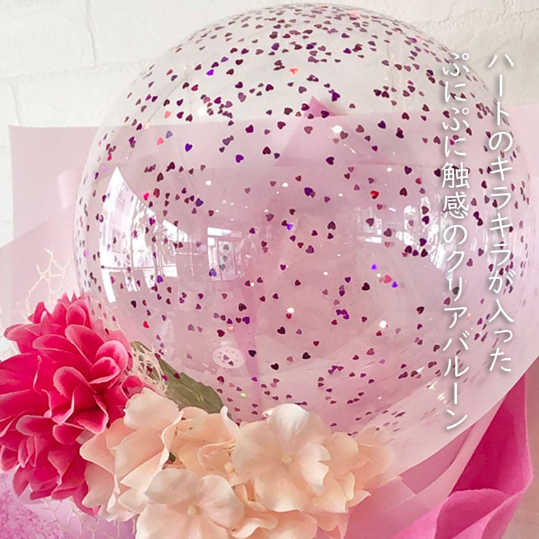 シンクラルテ】キラキラのクリアバルーンがかわいいお祝い用バルーンブーケ