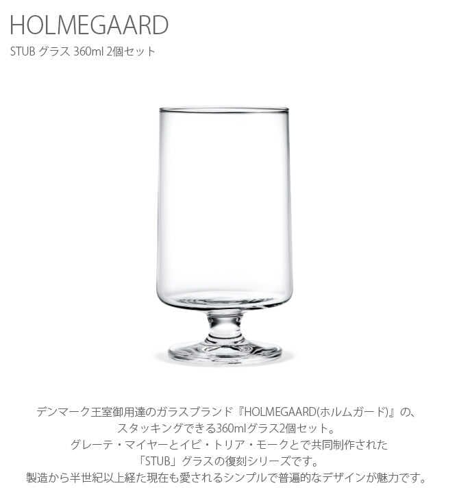 HOLMEGAARD ホルムガード STUB グラス 360ml 2個セット | 酒器・お酒