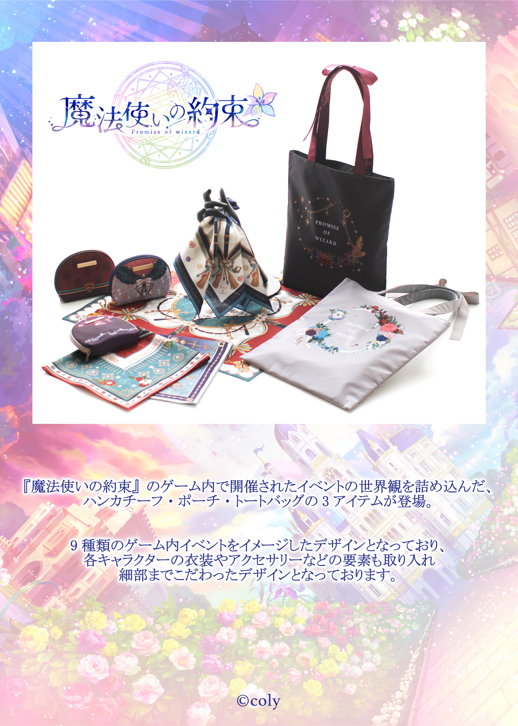 魔法使いの約束 夢幻の城のコンフィズリー ハンカチーフ | すべての