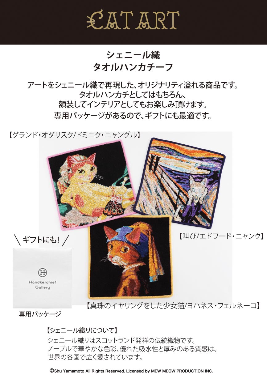 キャットアート シェニール織 タオルハンカチ「グランド・オダリスク