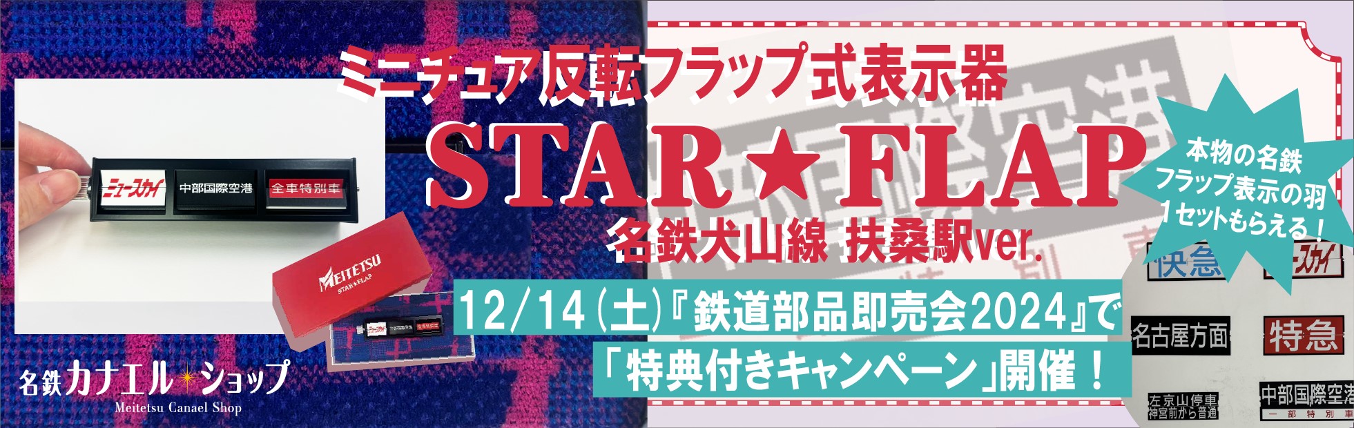 ミニチュア反転フラップ式表示器STAR☆FLAP 名鉄犬山線 扶桑駅ver