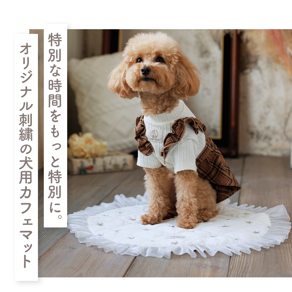 刺繍キルティング フリルラウンドカフェマット ｜ 犬 ドッググッズ