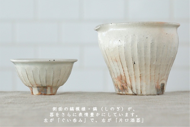 ぐい呑み、片口酒器 （古谷製陶所） | 酒器 | cotogoto