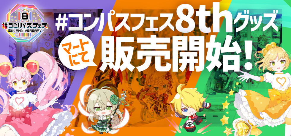 コンパスフェス8th新グッズ販売開始！
