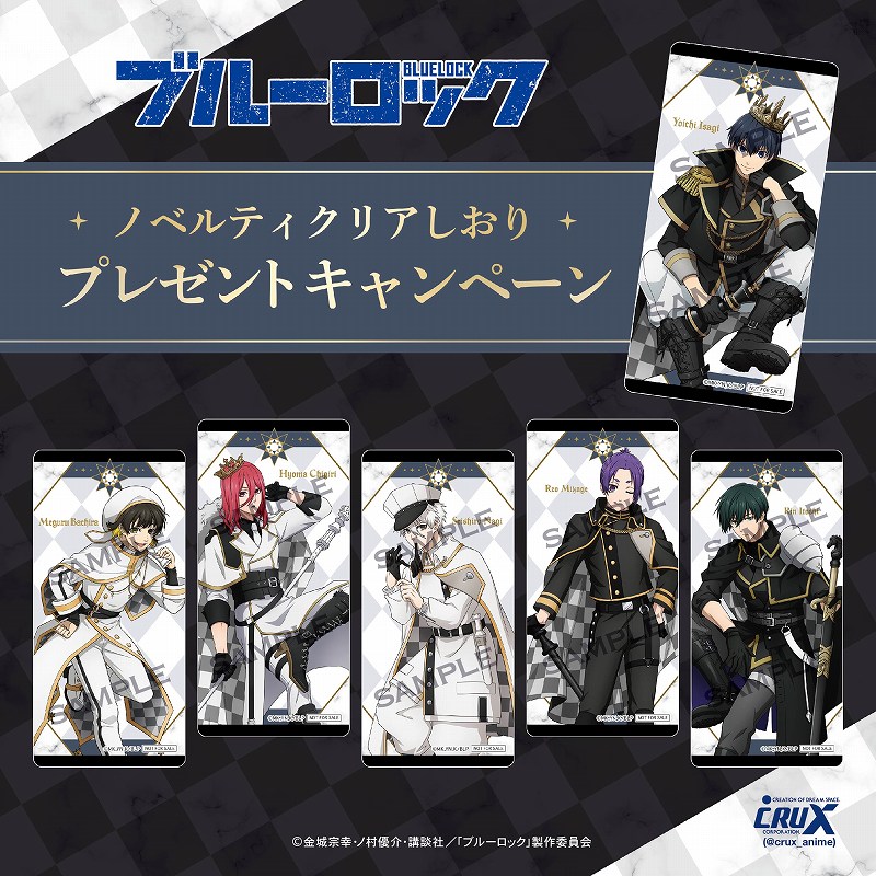 ☆『ブルーロック』クリアしおりプレゼントキャンペーン☆【配布終了】