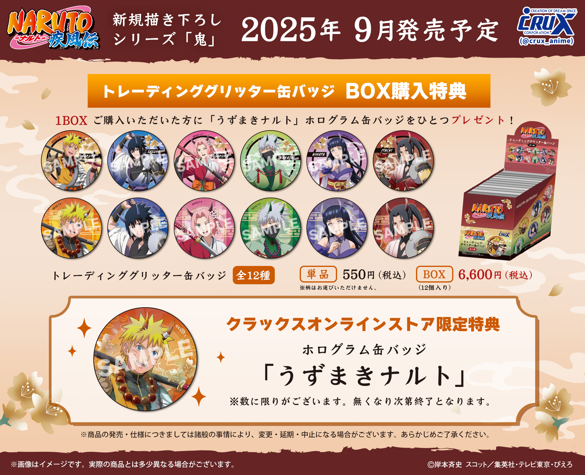 ☆『NARUTO-ナルト- 疾風伝』BOX購入特典プレゼントキャンペーン