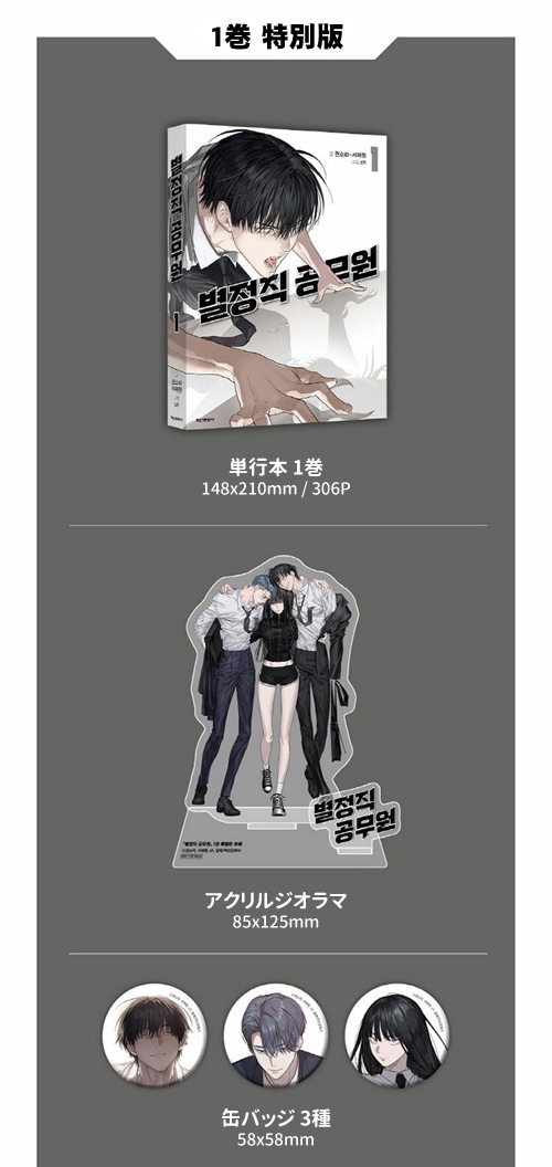 韓国マンガ 特殊公務員は今日も命がけです 1 特別版 | 韓国ウェブ