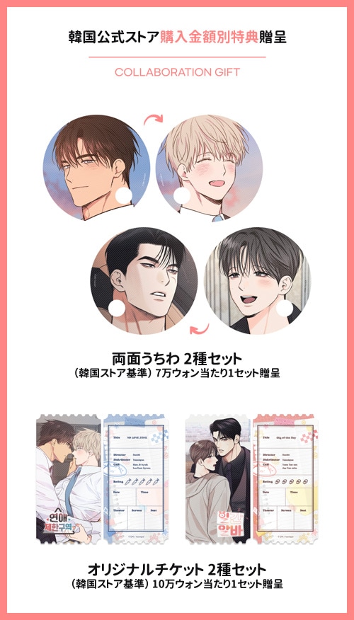 特典贈呈] 韓国キャラクターグッズ 「恋愛制限区域＆日刊バイト」 公式