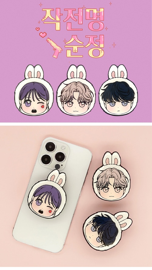 先払いのみ）韓国キャラクターグッズ 「作戦名は純情」 公式グッズ