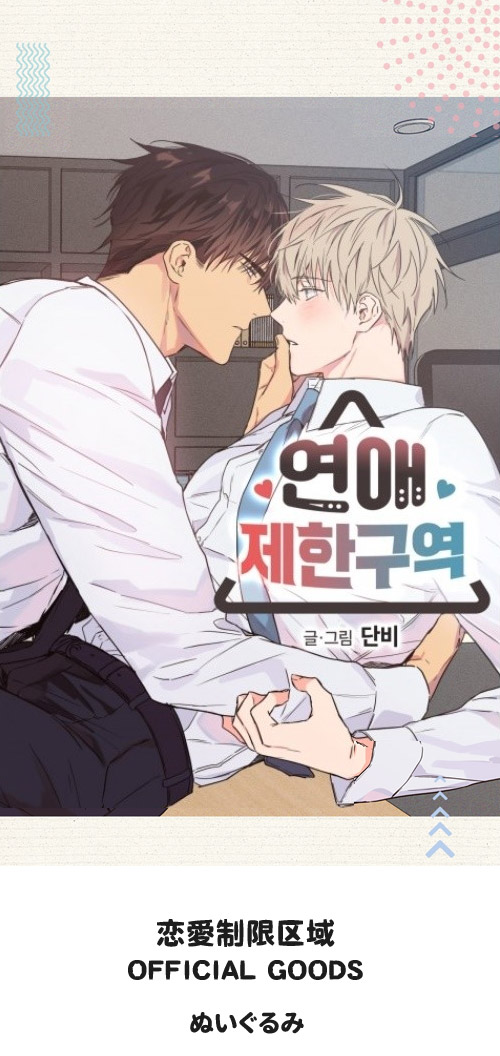 先払いのみ）韓国キャラクターグッズ 「恋愛制限区域」 公式グッズ