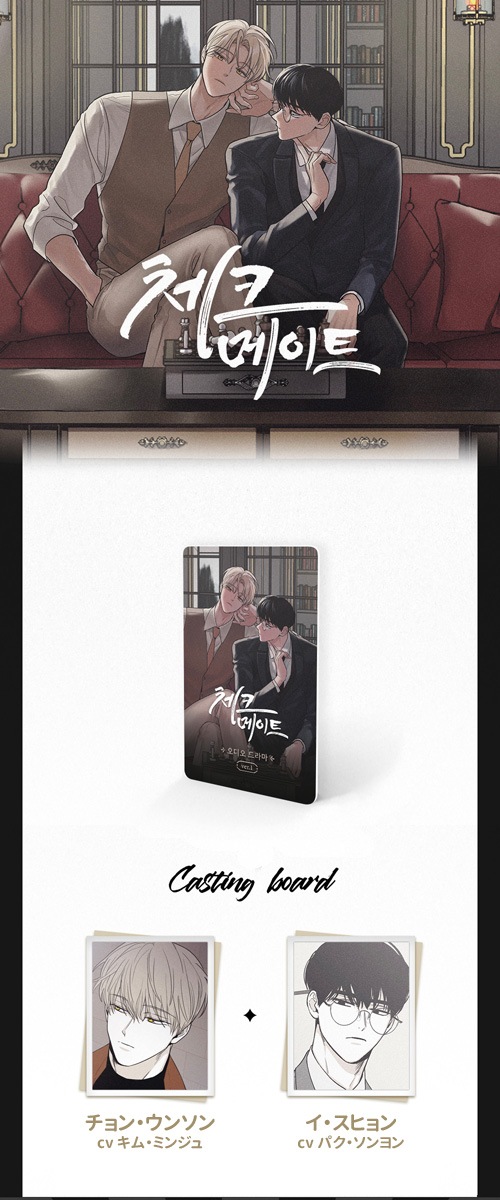 予約特典] 韓国キャラクターグッズ 「チェックメイト」 オーディオ