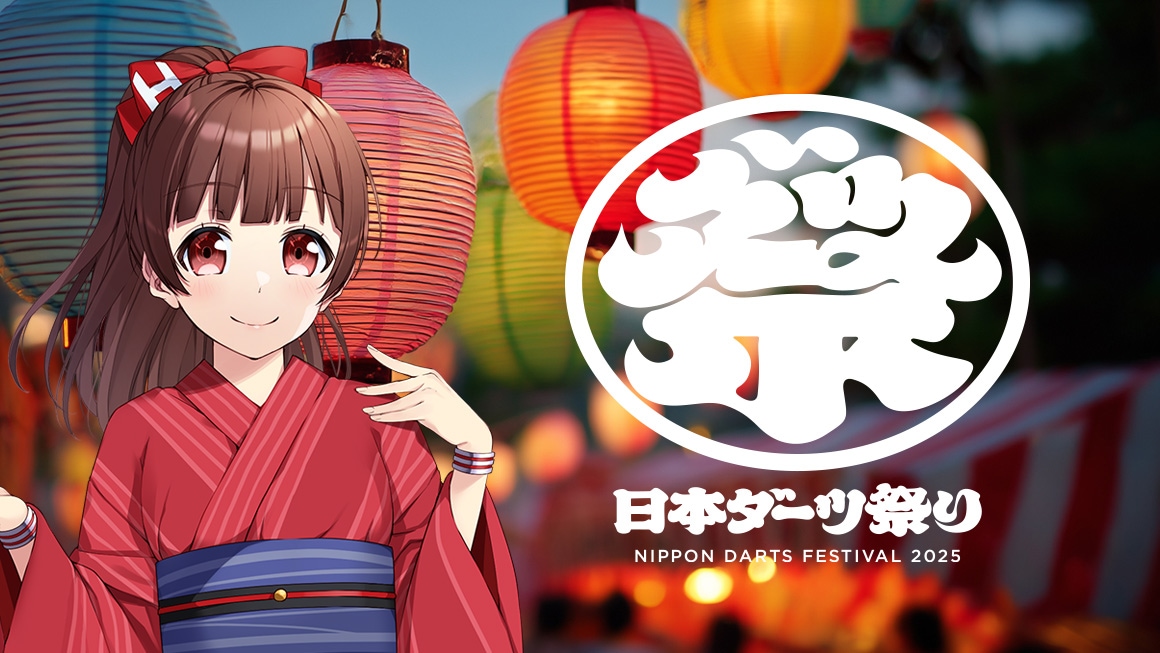 日本ダーツ祭り2025｜ダーツハイブ