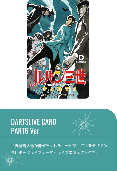 ルパン三世50周年記念コラボ | ダーツハイブ