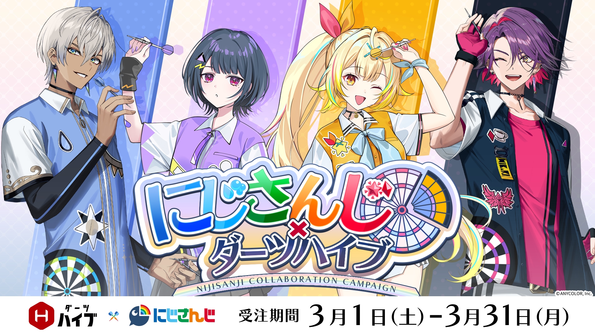 ダーツライブ・ダーツハイブ共同プロジェクト】にじさんじダーツコラボ