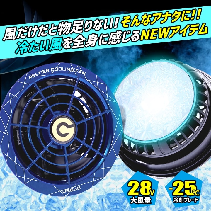 空調服用 ペルチェ ファン 一体型（28V専用 ペルチェファン