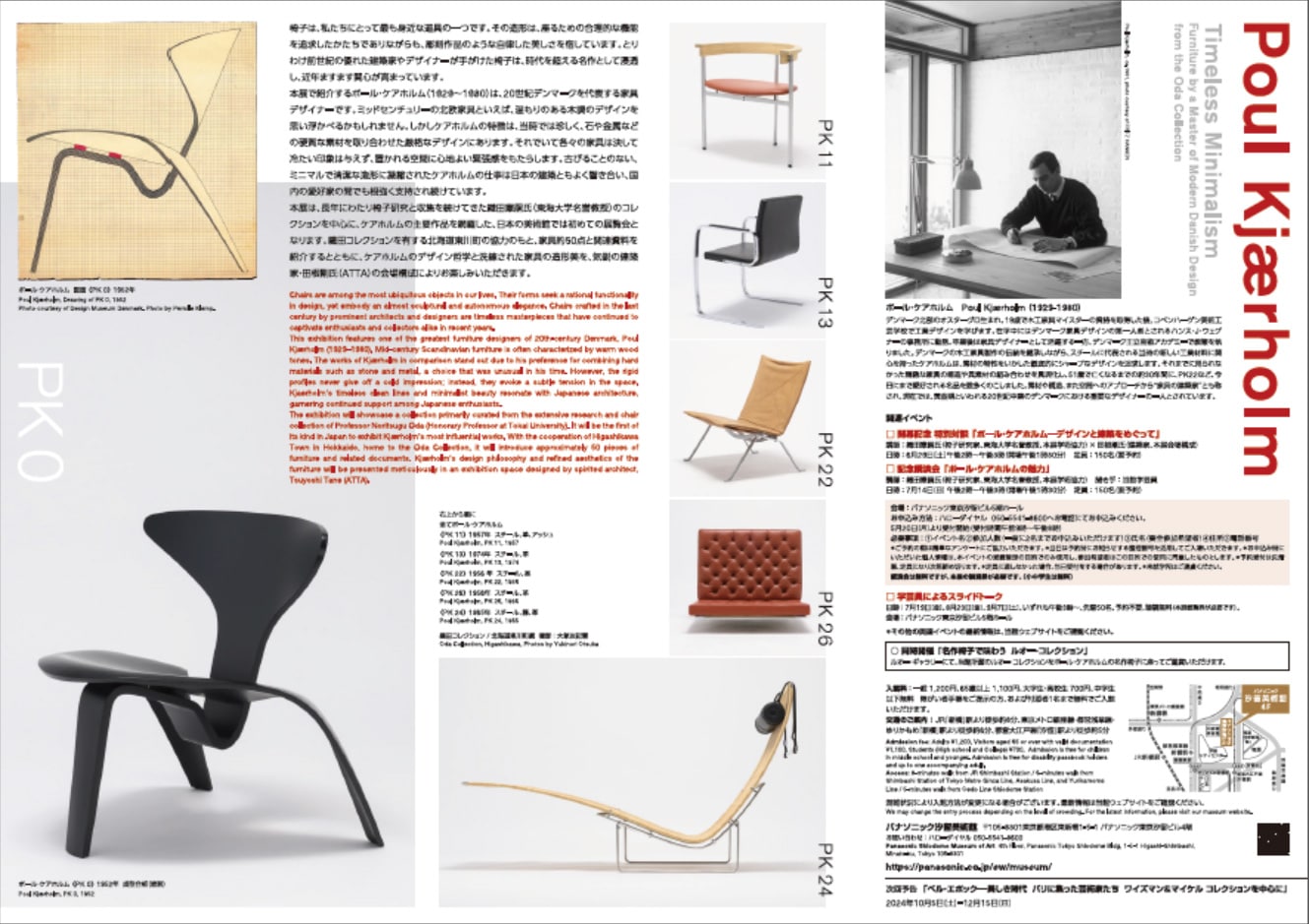 Poul Kjaeholm ポール・ケアホルム展ー時代を超えたミニマリズム 6/29-9/16