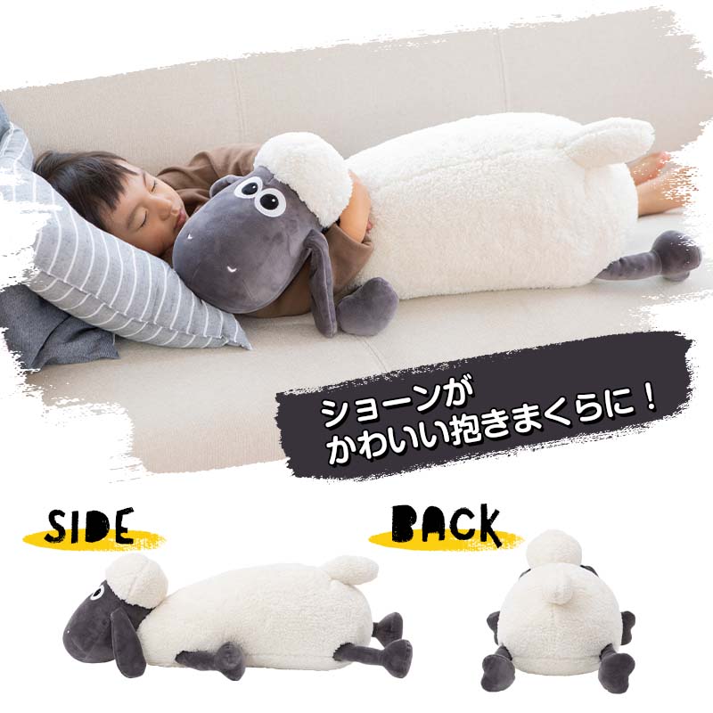 日本育児 Shaun the Sheep ひつじのショーン モチハグ 抱き枕 | すべて