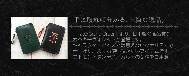 Fate/Grand Order ラウンドファスナー本革キーウォレット