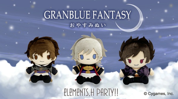 GRANBLUE FANTASY×elements,H PARTY!! おやすみぬい新作販売のお知らせ