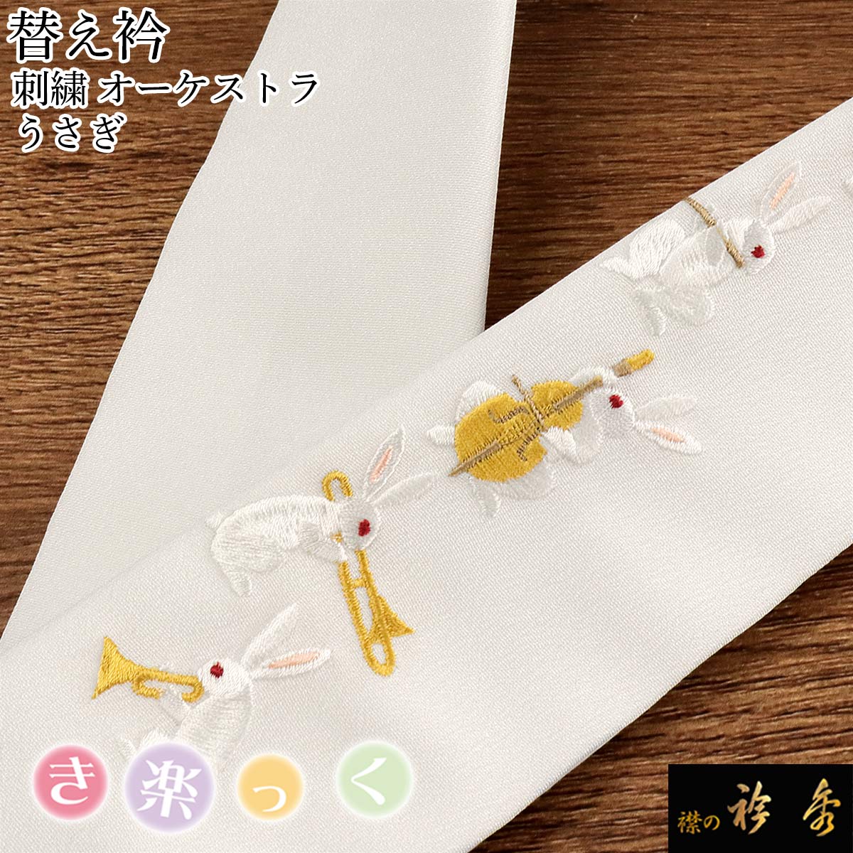 衿秀 公式 き楽っく 替え衿 替衿 かええり 刺繍 オーケストラ 楽器 兎