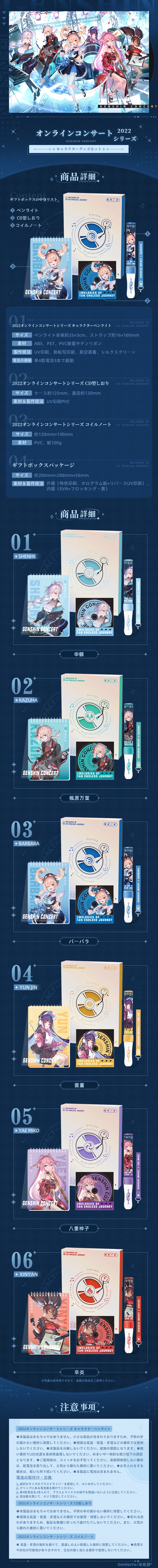 2022オンラインコンサートシリーズ キャラクターグッズセット 原神