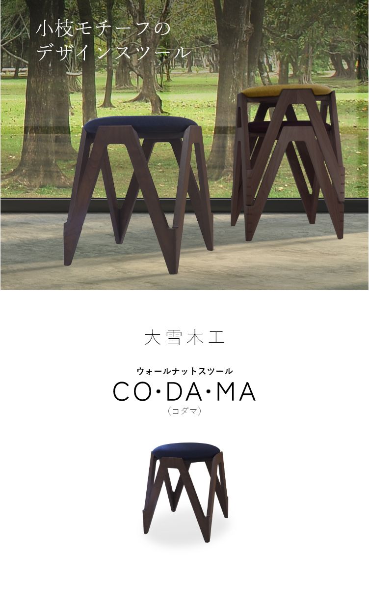CODAMA（コダマ） ウォールナット スツール - 大雪木工 - チェア・椅子