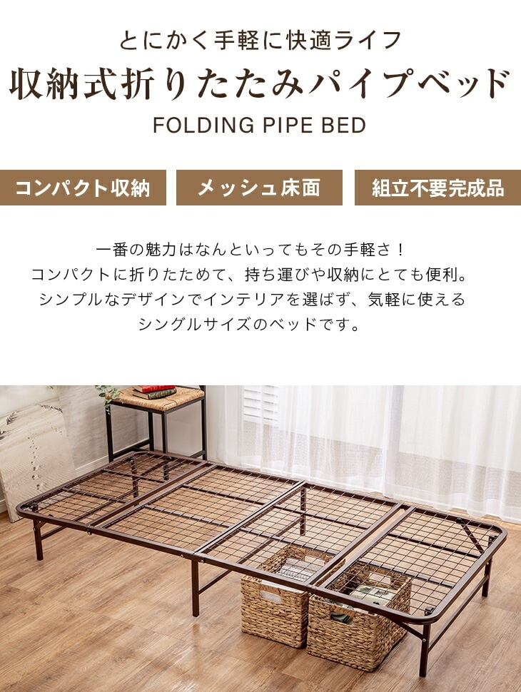 収納式折りたたみパイプベッド シングル｜ファミリー・ライフ公式通販