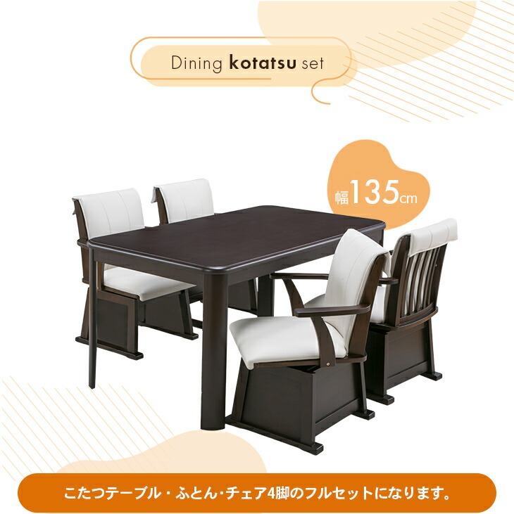 ダイニングこたつシリーズ フルセット テーブル＋布団＋チェア 幅135cm