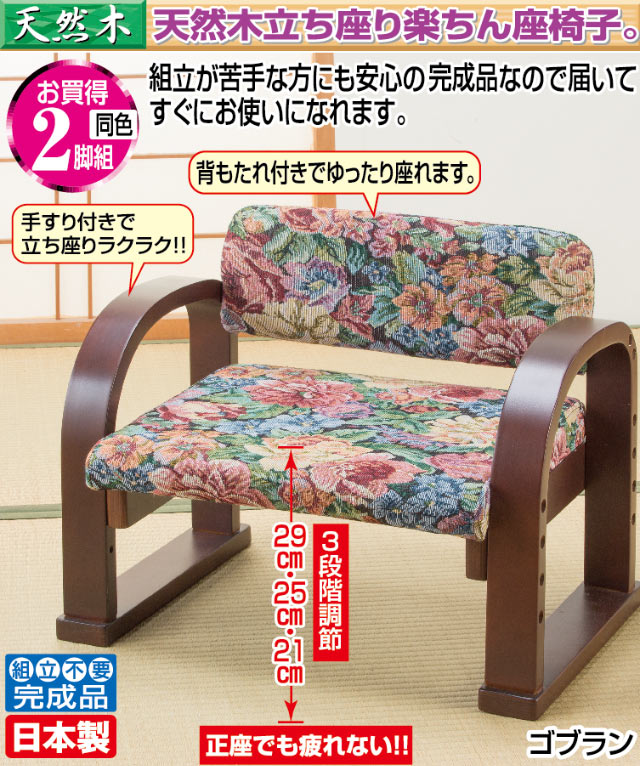 日本製 天然木立ち座り楽ちん座椅子 1脚｜ファミリー・ライフ公式通販