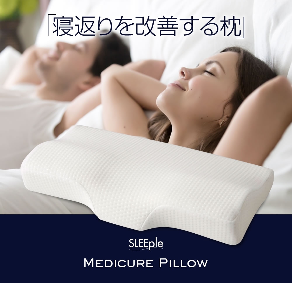 整体師さん推奨 頸椎サポート快眠枕 メディキュアピロー｜ファミリー