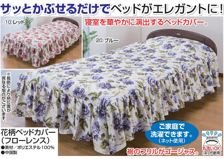 花柄ベッドカバー フローレンス ダブル｜ファミリー・ライフ公式通販